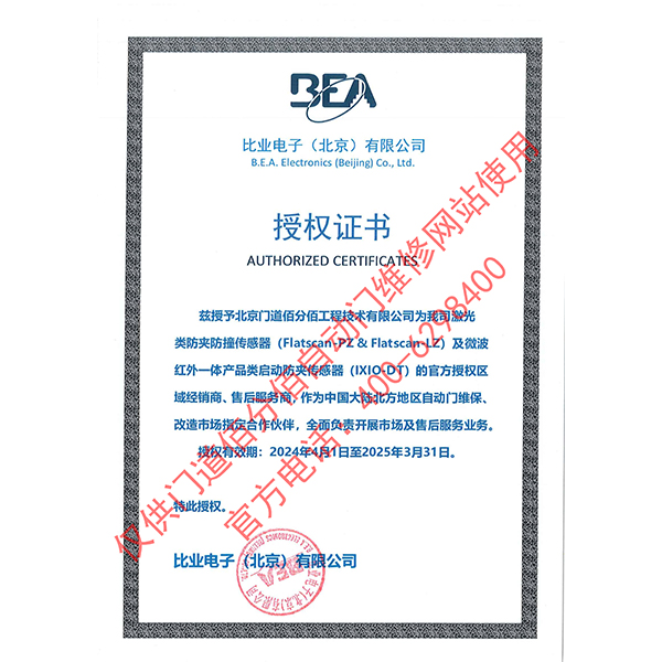 比業(yè)電子授權(quán)門道佰分佰為傳感器經(jīng)銷商與售后服務商證書