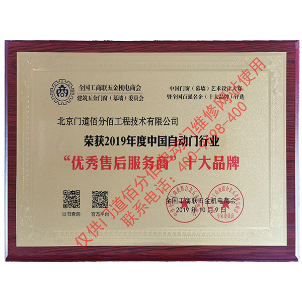 2019年度中國自動門行業(yè)優(yōu)秀售后服務商