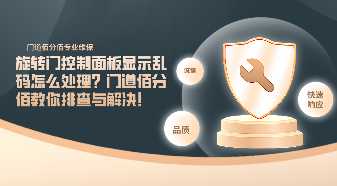 旋轉(zhuǎn)門控制面板顯示亂碼怎么處理？門道佰分佰教你排查與解決！
