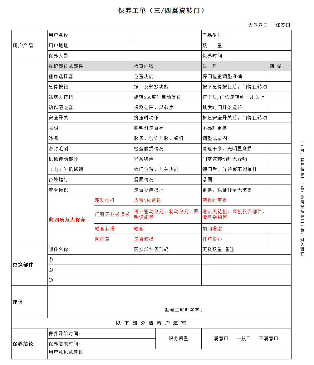 自動三翼旋轉(zhuǎn)門保養(yǎng)標(biāo)準(zhǔn)（保養(yǎng)工單）