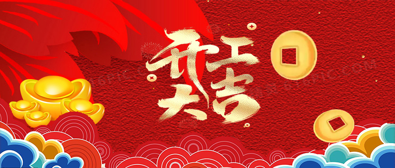 1祥蛇余韻，新春開工大吉，啟航新征程