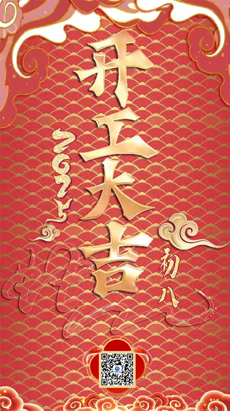 祥蛇余韻，新春開工大吉，啟航新征程