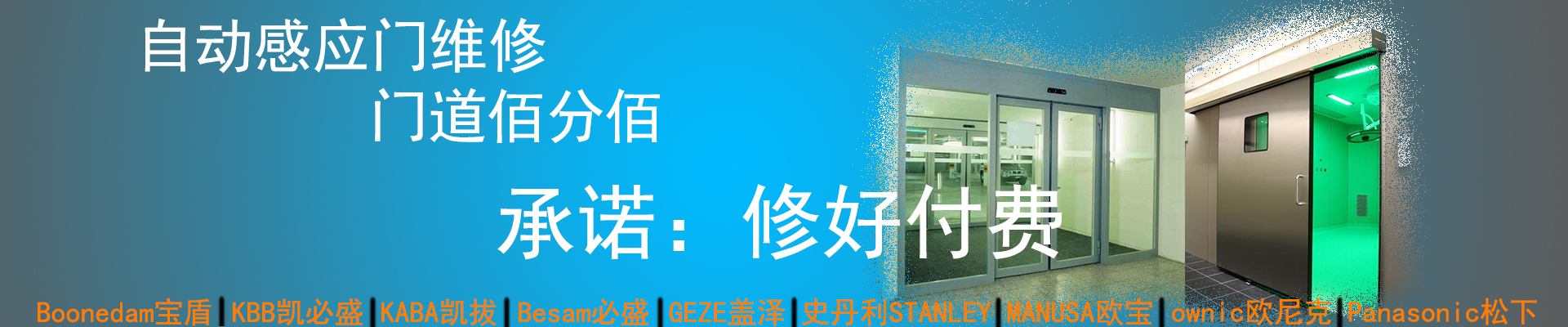 門道佰分佰感應門維修，修好付費
