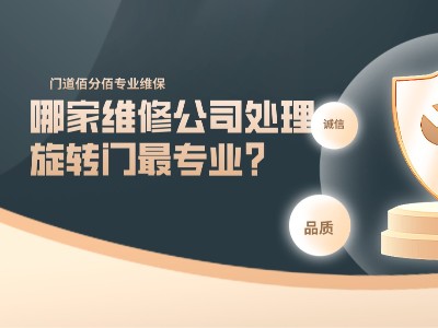 哪家維修公司處理旋轉(zhuǎn)門最專業(yè)？門道佰分佰當(dāng)仁不讓