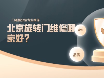 北京旋轉(zhuǎn)門維修哪家好？?jī)?yōu)選門道佰分佰