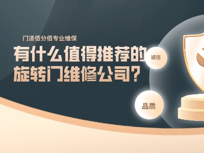 有什么值得推薦的旋轉(zhuǎn)門維修公司？