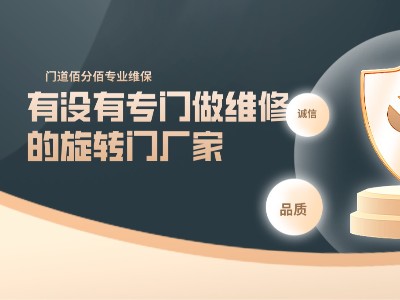 有沒(méi)有專門做維修的旋轉(zhuǎn)門廠家，門道佰分佰專注旋轉(zhuǎn)門維修10余年